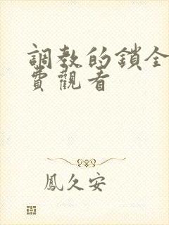 调教的锁全集免费观看
