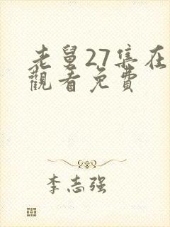 老舅27集在线观看免费