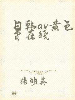 日韩av黄色免费在线