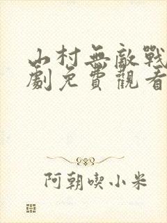 山村无敌战龙短剧免费观看