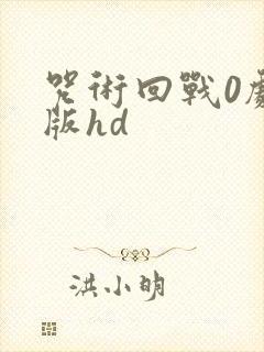 咒术回战0剧场版hd