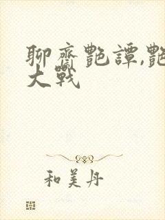 聊斋艳谭,艳魔大战