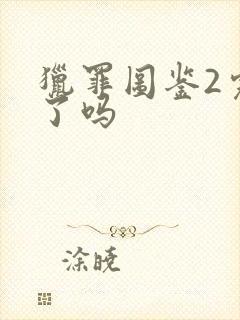 猎罪图鉴2完结了吗封面