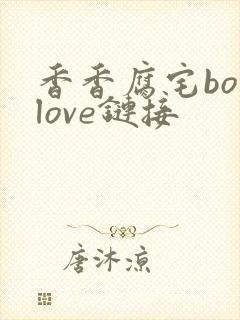 香香腐宅boylove链接封面