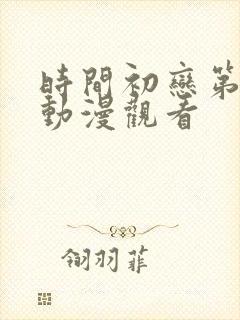 时间初恋第6集动漫观看