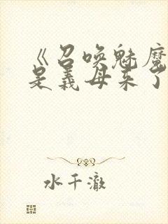 《召唤魅魔结果是义母来了