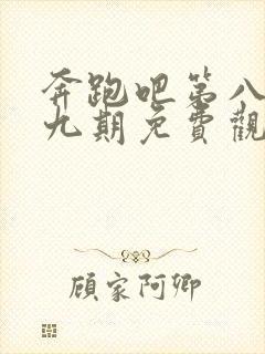 奔跑吧第八季第九期免费观看完整版