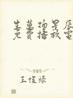 生万物星辰影院免费播放电视剧