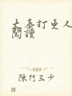 大奉打更人免费阅读