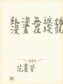 韩漫无遮挡免费漫画在线观看