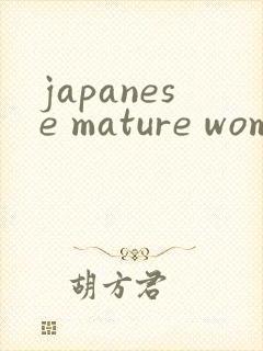 japanese mature women封面