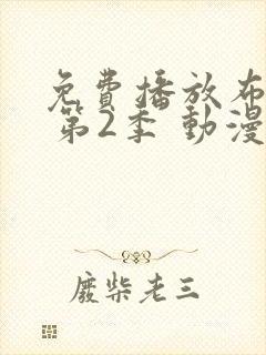 免费播放布鲁伊 第2季 动漫