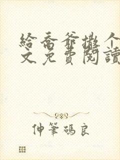 给乔爷撒个娇全文免费阅读