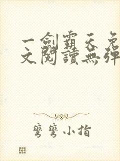 一剑霸天免费全文阅读无弹窗