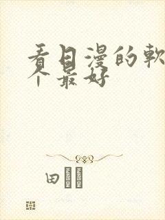 看日漫的软件哪个最好封面