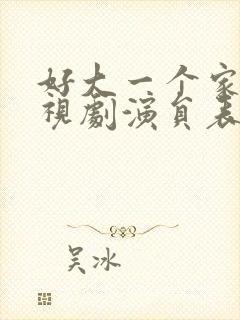 好大一个家 电视剧演员表