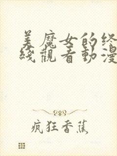 美魔女的终极在线观看动漫全集