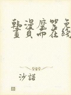 韩漫魔咒免费漫画页面在线看漫画下载大结局