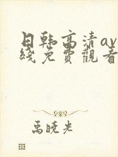 日韩高清av在线免费观看