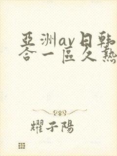 亚洲av日韩综合一区久热1