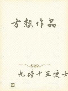 方想作品封面