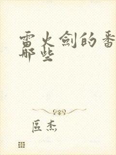 雷火剑的番剧有哪些