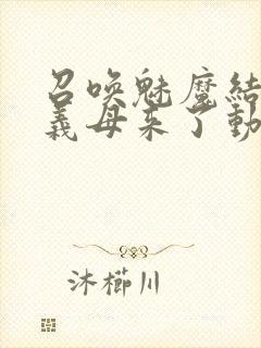 召唤魅魔结果是义母来了动画在线观看