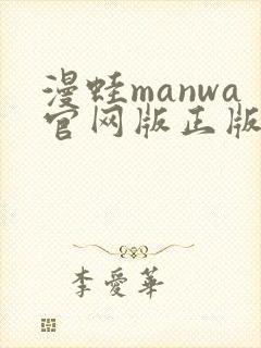 漫蛙manwa官网版正版