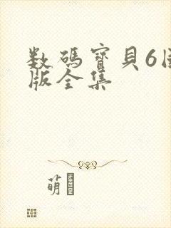 数码宝贝6国语版全集封面