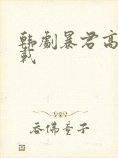 韩剧暴君高清下载