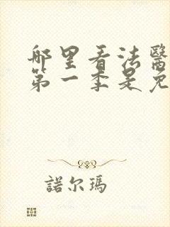 哪里看法医秦明第一季是免费的