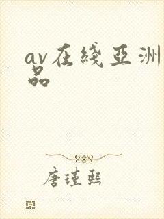 av在线亚洲精品