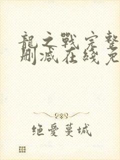 龙之战完整版未删减在线免费观看
