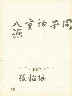 八重神子同人资源