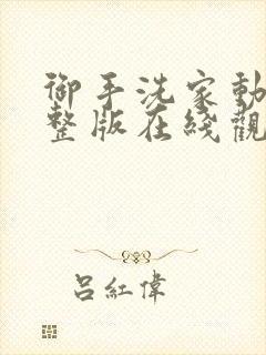 御手洗家动漫完整版在线观看免费