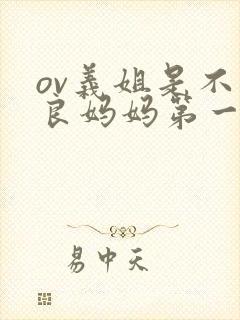 ov义姐是不是良妈妈第一季的动漫观看封面