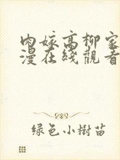 肉嫁高柳家家动漫在线观看