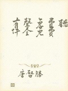 有声免费听书软件全免费