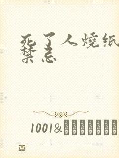 死了人烧纸房子禁忌