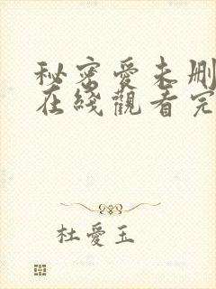 秘密爱未删减版在线观看完整版