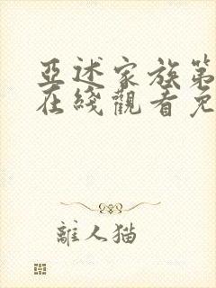 亚述家族第9集在线观看免费