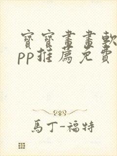 宝宝画画软件app推荐免费