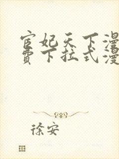 宦妃天下漫画免费下拉式漫画