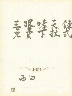 三眼哮天录漫画免费下拉式看漫画