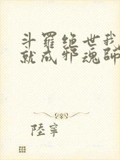 斗罗绝世我怎么就成邪魂师了小说