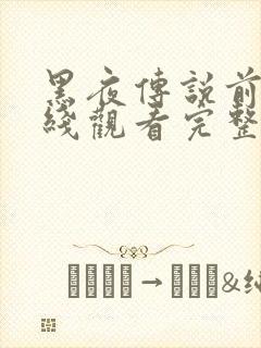 黑夜传说前传在线观看完整免费高清封面