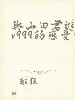 与山田君进行lv999的恋爱动漫