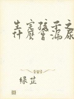 生完孩子之后为什么会漏尿