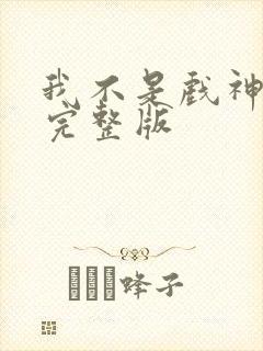 我不是戏神动漫完整版