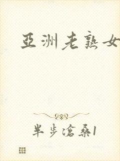 亚洲老熟女熟妇封面